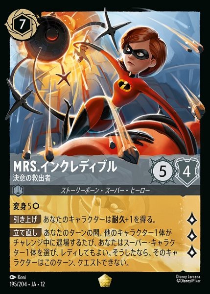 画像1: 【ロルカナ】Mrs.インクレディブル-決意の救出者【L/ホイル】JA・12・195[195/204・JA・12] (1)