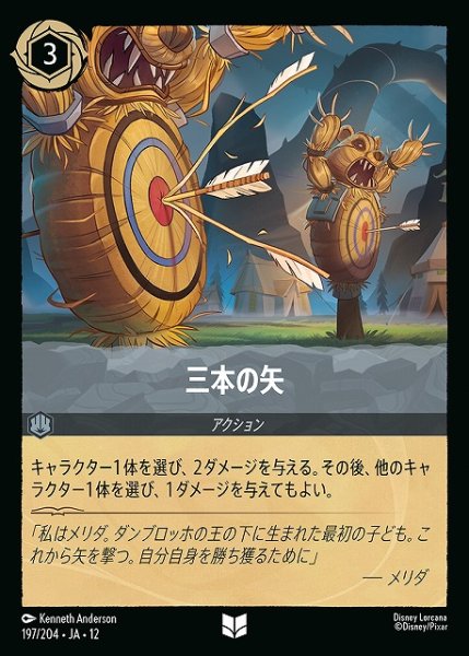 画像1: 【ロルカナ】三本の矢【U/ホイル】JA・12・197[197/204・JA・12] (1)