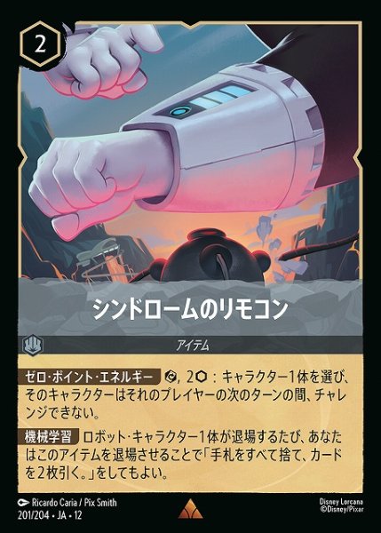 画像1: 【ロルカナ】シンドロームのリモコン【R】JA・12・201[201/204・JA・12] (1)