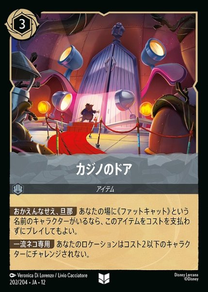 画像1: 【ロルカナ】カジノのドア【U/ホイル】JA・12・202[202/204・JA・12] (1)