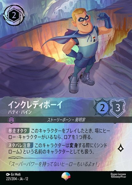 画像1: 【ロルカナ】インクレディボーイ-バディ・パイン【EP】JA・12・221[221/204・JA・12] (1)