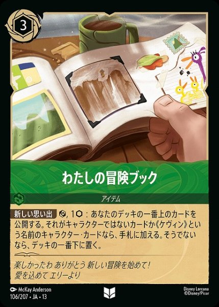 画像1: 【ロルカナ】わたしの冒険ブック【U】JA・13・106[106/207・JA・13] (1)