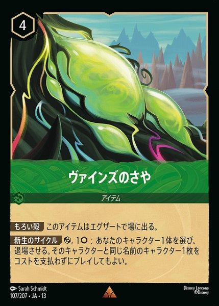 画像1: 【ロルカナ】ヴァインズのさや【R】JA・13・107[107/207・JA・13] (1)