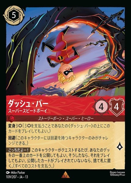 画像1: 【ロルカナ】ダッシュ・パー - スーパースピードボーイ【R】JA・13・109[109/207・JA・13] (1)