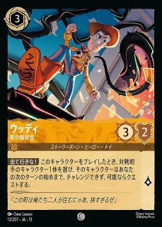 ロルカナ】ウッディ＆バズ・ライトイヤー - 最高の相棒【L】JA・13