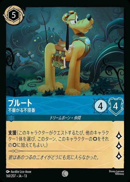 画像1: 【ロルカナ】プルート - 不審がる不寝番【C】JA・13・161[161/207・JA・13] (1)