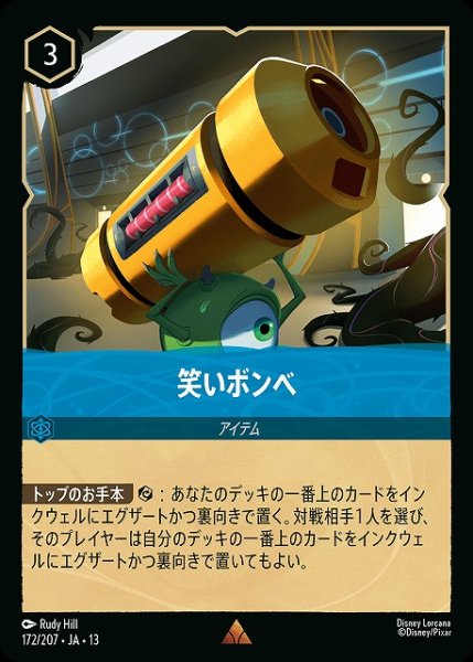 画像1: 【ロルカナ】笑いボンベ【R】JA・13・172[172/207・JA・13] (1)