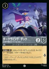 ロルカナ】ダークウィング・ダック - 正体不明のスーパーヒーロー【C