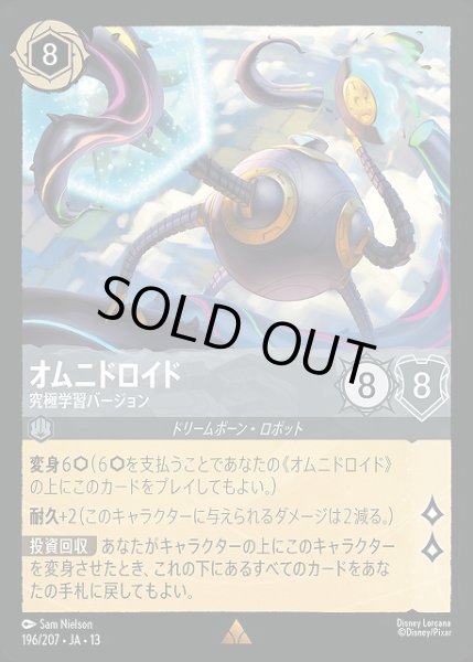 画像1: 【ロルカナ】オムニドロイド - 究極学習バージョン【R】JA・13・196[196/207・JA・13] (1)