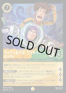 ロルカナ】ウッディ＆バズ・ライトイヤー - 最高の相棒【L/ホイル】JA