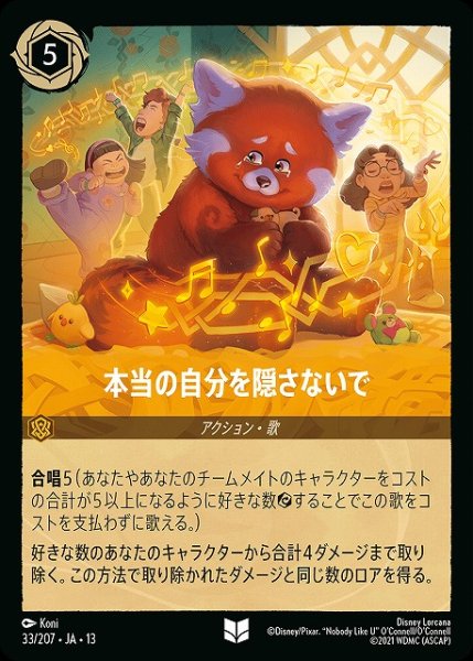 画像1: 【ロルカナ】本当の自分を隠さないで【U】JA・13・033[33/207・JA・13] (1)