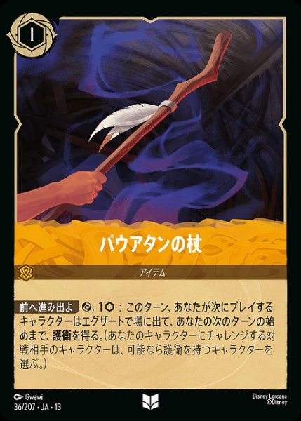 画像1: 【ロルカナ】パウアタンの杖【U】JA・13・036[36/207・JA・13] (1)
