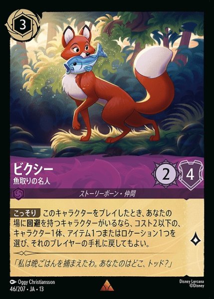 画像1: 【ロルカナ】ビクシー - 魚取りの名人【R】JA・13・046[46/207・JA・13] (1)