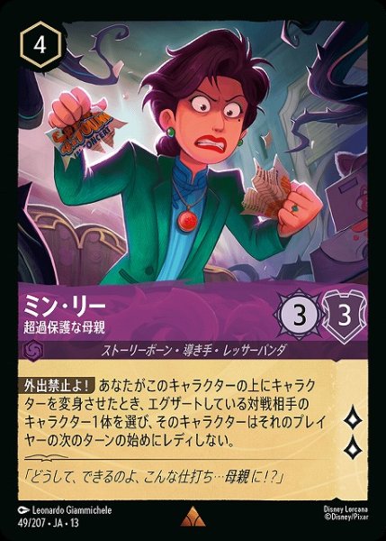 画像1: 【ロルカナ】ミン・リー - 超過保護な母親【R】JA・13・049[49/207・JA・13] (1)