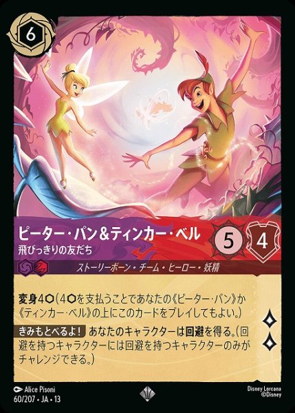 画像1: 【ロルカナ】ピーター・パン＆ティンカー・ベル - 飛びっきりの友だち【SR】JA・13・060[60/207・JA・13] (1)