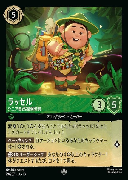 画像1: 【ロルカナ】ラッセル - シニア自然探険隊員【SR】JA・13・079[79/207・JA・13] (1)