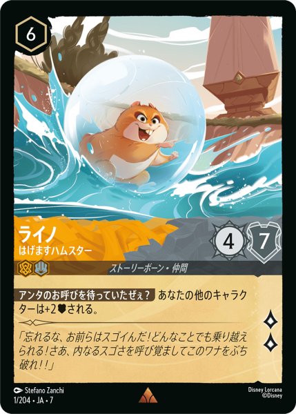 画像1: 【ロルカナ】ライノ はげますハムスター【R】JA・7・001[1/204・JA・7] (1)