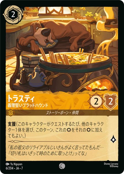 画像1: 【ロルカナ】トラスティ 義理堅いブラッドハウンド【C】JA・7・006[6/204・JA・7] (1)
