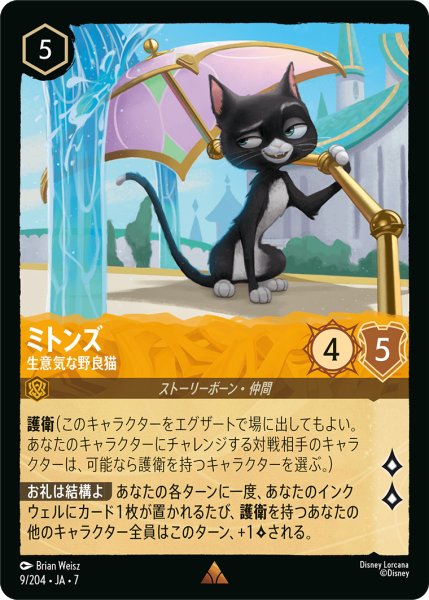 画像1: 【ロルカナ】ミトンズ 生意気な野良猫【R】JA・7・009[9/204・JA・7] (1)