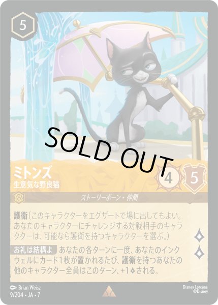 画像1: 【ロルカナ】ミトンズ 生意気な野良猫【R/ホイル】JA・7・009[9/204・JA・7] (1)