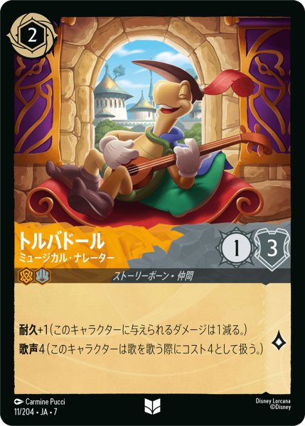 画像1: 【ロルカナ】トルバドール ミュージカル・ナレーター【UC】JA・7・011[11/204・JA・7] (1)