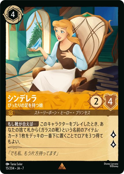 画像1: 【ロルカナ】シンデレラ ぴったりの足を持つ娘【R】JA・7・015[15/204・JA・7] (1)