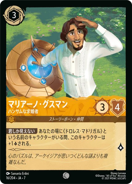 画像1: 【ロルカナ】マリアーノ・グスマン ハンサムな求婚者【C】JA・7・016[16/204・JA・7] (1)