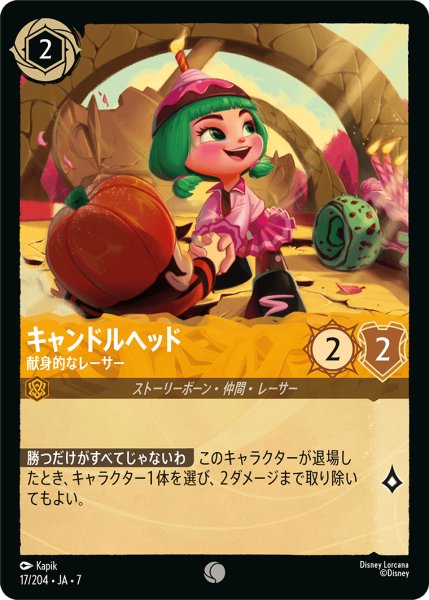 画像1: 【ロルカナ】キャンドルヘッド 献身的なレーサー【C】JA・7・017[17/204・JA・7] (1)