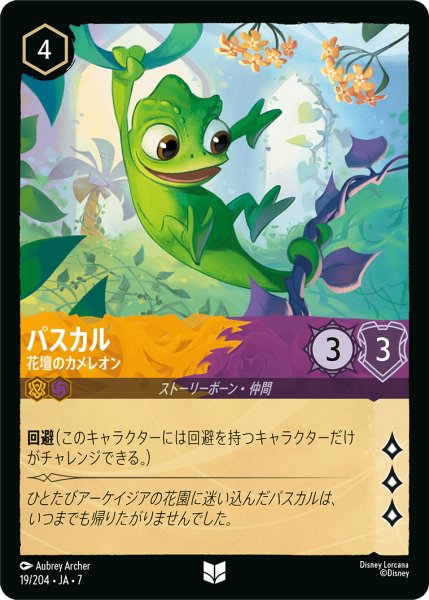 画像1: 【ロルカナ】パスカル 花壇のカメレオン【UC】JA・7・019[19/204・JA・7] (1)