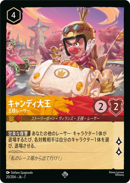 画像1: 【ロルカナ】キャンディ大王 王様レーサー【SR】JA・7・020[20/204・JA・7] (1)