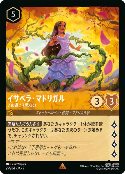 画像1: 【ロルカナ】イサベラ・マドリガル この道こそ私なの【R】JA・7・025[25/204・JA・7] (1)