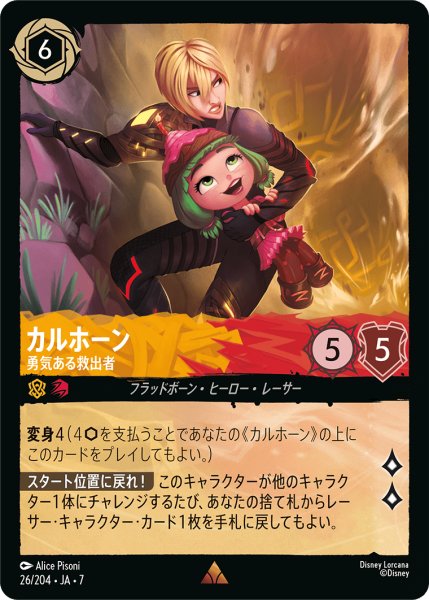 画像1: 【ロルカナ】カルホーン 勇気ある救出者【R】JA・7・026[26/204・JA・7] (1)