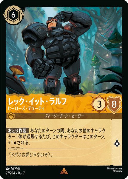 画像1: 【ロルカナ】レック・イット・ラルフ ヒーローズ・デューティ【R】JA・7・027[27/204・JA・7] (1)