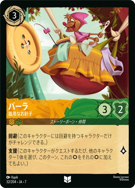 画像1: 【ロルカナ】パーラ 器用なお針子【UC】JA・7・032[32/204・JA・7] (1)
