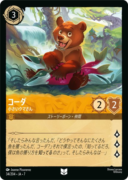 画像1: 【ロルカナ】コーダ 小さいクマさん【UC】JA・7・034[34/204・JA・7] (1)