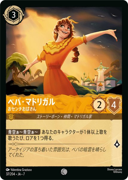 画像1: 【ロルカナ】ペパ・マドリガル おセンチおばさん【C】JA・7・037[37/204・JA・7] (1)