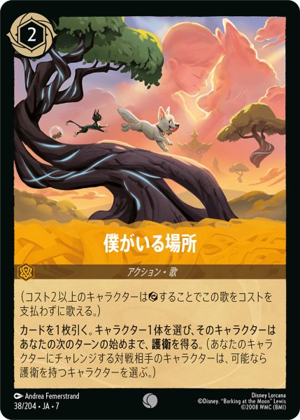 画像1: 【ロルカナ】僕がいる場所【C】JA・7・038[38/204・JA・7] (1)