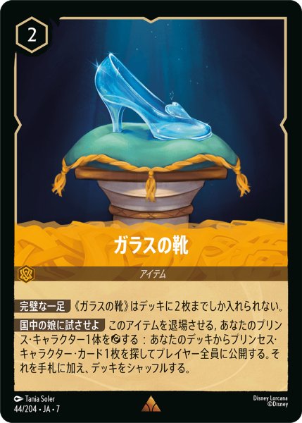 画像1: 【ロルカナ】ガラスの靴【R】JA・7・044[44/204・JA・7] (1)