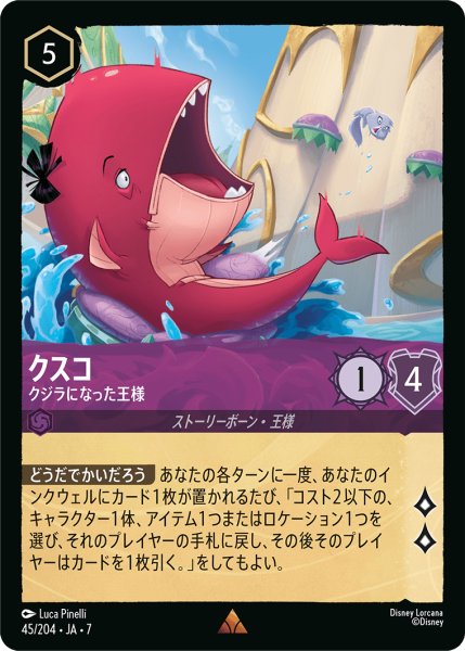 画像1: 【ロルカナ】クスコ クジラになった王様【R】JA・7・045[45/204・JA・7] (1)