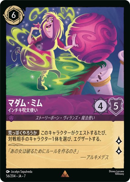 画像1: 【ロルカナ】マダム・ミム インチキ呪文使い【R】JA・7・056[56/204・JA・7] (1)
