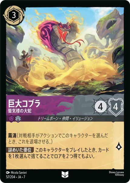 画像1: 【ロルカナ】巨大コブラ 蜃気楼の大蛇【UC】JA・7・057[57/204・JA・7] (1)