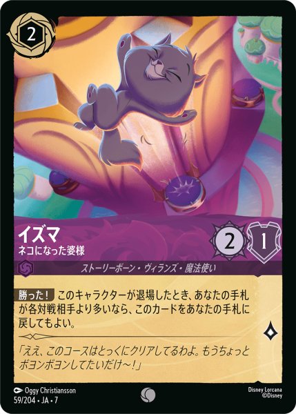 画像1: 【ロルカナ】イズマ ネコになった婆様【C】JA・7・059[59/204・JA・7] (1)