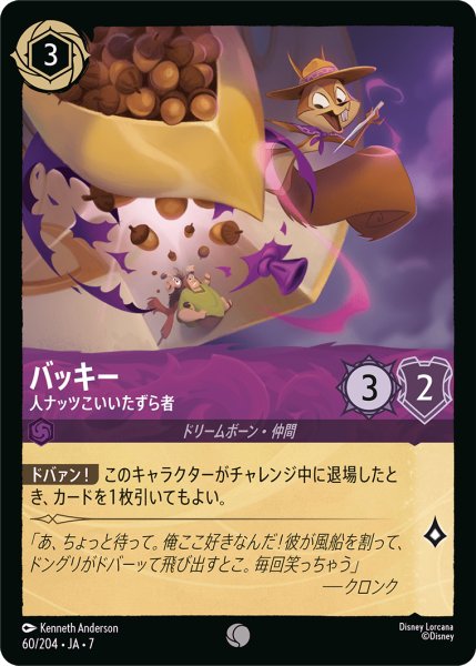 画像1: 【ロルカナ】バッキー 人ナッツこいいたずら者【C】JA・7・060[60/204・JA・7] (1)