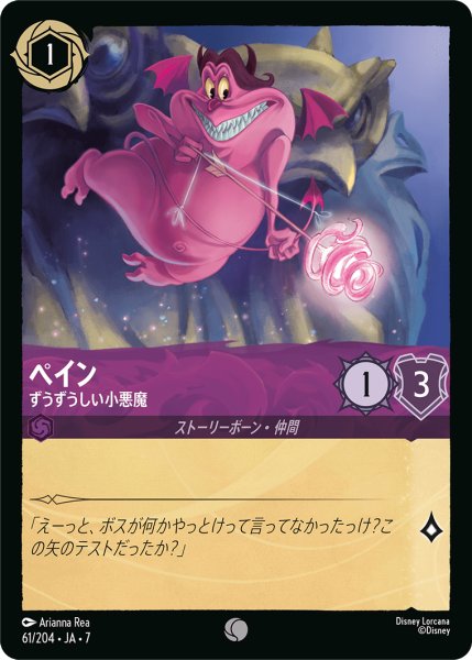 画像1: 【ロルカナ】ペイン ずうずうしい小悪魔【C】JA・7・061[61/204・JA・7] (1)