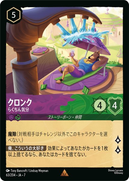 画像1: 【ロルカナ】クロンク らくちん気分【R】JA・7・063[63/204・JA・7] (1)