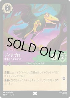 ロルカナ】ディアブロ 性悪なワタリガラス【UC】JA・7・066[66/204・JA