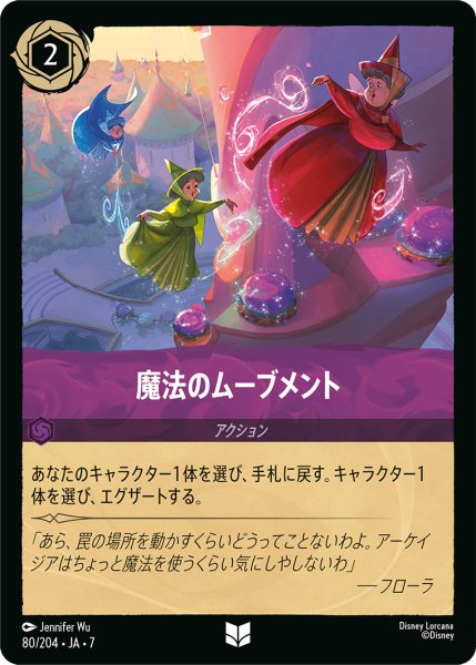 画像1: 【ロルカナ】魔法のムーブメント【UC】JA・7・080[80/204・JA・7] (1)