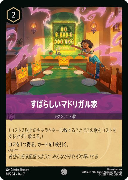 画像1: 【ロルカナ】すばらしいマドリガル家【C】JA・7・081[81/204・JA・7] (1)