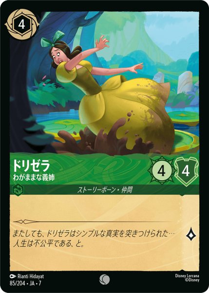 画像1: 【ロルカナ】ドリゼラ わがままな義姉【C】JA・7・085[85/204・JA・7] (1)