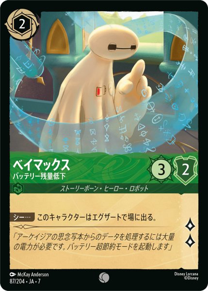 画像1: 【ロルカナ】ベイマックス バッテリー残量低下【C】JA・7・087[87/204・JA・7] (1)